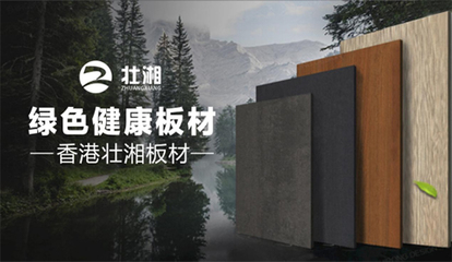 榮譽(yù)加冕，實(shí)力見(jiàn)證 | 壯湘板材再度榮膺“中國(guó)十大品牌”稱號(hào)，引領(lǐng)生態(tài)建材銷售新風(fēng)尚